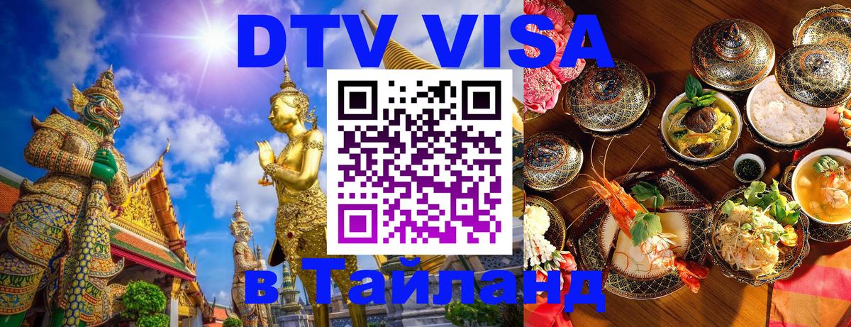Цены на DTV визу в Таиланд — пакеты услуг, достаточно даже паспорта - 04.10.2025 