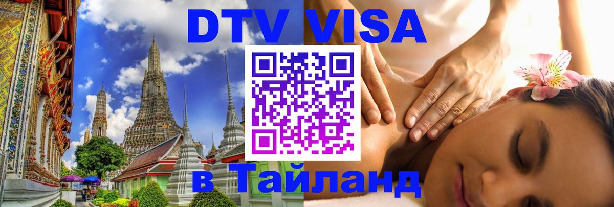 Как сделать DTV визу в Тайланд Томск 