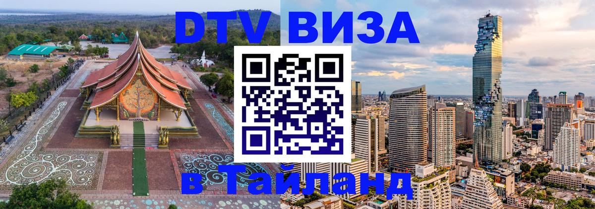 Как сделать DTV визу в Тайланд 